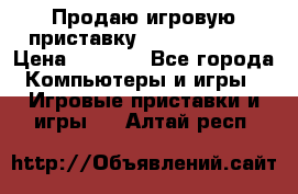 Продаю игровую приставку psp soni 2008 › Цена ­ 3 000 - Все города Компьютеры и игры » Игровые приставки и игры   . Алтай респ.